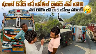 లోకల్ డ్రైవర్ తొ లొల్లి 😡నడి రోడ్డు లొ లారీ బోల్తా పడింది