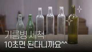 딱 10초. 식용유병 세척하는 가장 쉬운 방법ㅣ분리배출 팁, 몰랐던 깨알 정보