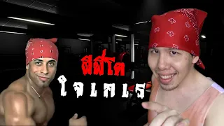 ผีพี่โตกล้ามใหญ่ " ใ จ เ ก เ ร " Protein for Muscle