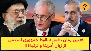 تعیین زمان دقیق سقوط جمهوری اسلامی از زبان آمریکا و ترکیه!!!