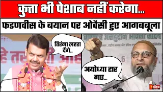 Asaduddin Owaisi vs Devendra Fadnavis : ओवैसी और फडणवीस में तू-तड़ाक | Maharashtra Elections 2024