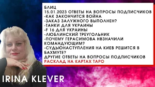 Таро прогноз Блиц 15.01.2023 ответы на вопросы подписчиков