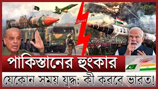 যু/দ্ধের দুয়ারে ভারত পাকিস্তান; কাশ্মীর যাচ্ছে কার দখলে | মোদীর অ্যাকশন শুরু থমথমে এশিয়া | india pak