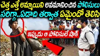 చెత్త ఎత్తే అమ్మాయిని అవమానించిన పోలీసులు సరిగ్గా ఏడాది తర్వాత ఏమైందో తెలిసి ఇప్పుడు ఆ పోలీసులే షాక్