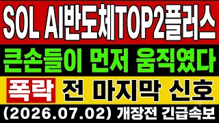 [SOL AI반도체TOP2플러스 주가 전망] 🚨외국인이 조용히 던지기 시작했습니다…지금 담으면 물릴 수 있는 이 자리, 개미만 모르는 진짜 신호