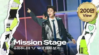 [#라스타트] SM 명곡 그룹 미션 'U' 무대 다시 보기 | NCT Universe : LASTART💫