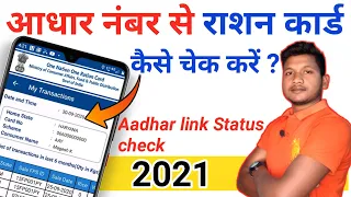Aadhar number se ration card kaise khoje | Aadhar se ration card kaise check kare