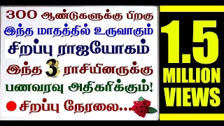 🔴300 ஆண்டுகளுக்கு பிறகு இந்த மாதத்தில் உருவாகும் சிறப்பு ராஜயோகம் - இந்த 3 ராசிக்கு பணவரவு உண்டு