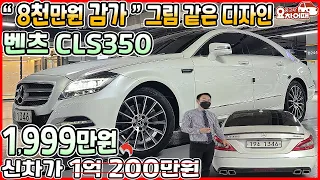 "8천만원 감가" 그림같은 디자인 벤츠 CLS350 블루이피션시 1,999만원(feat. 신차가 1억200만원?)