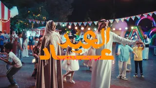 زينه عماد و معاذ بقنة - العيد عاد (حصريا) | 2023