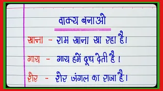 वाक्य बनाओ/Make sentences in Hindi | Vakya banao | Vakya banaen | वाक्य बनाना सीखें हिंदी में l