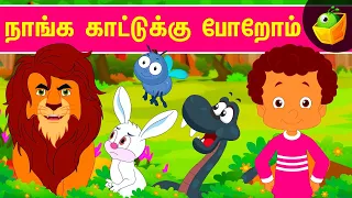 நாங்க காட்டுக்கு போறோம் - Forest Wild Animals Song | Tamil Songs
