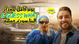 انتقلنا نعيش في بغداد 😍 وسويت عمليه🥲