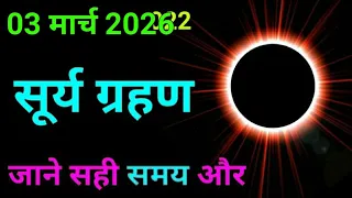 सूर्य ग्रहण जाने सही समय और सूतक - 2026 surya grahan kab lagega  - surya grahan kab hai  -  time