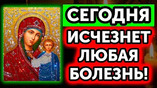 Сегодня тот день! Когда Отпадут ВСЕ БОЛЯЧКИ И ИСЧЕЗНЕТ ДАЖЕ РАК! Эта молитва читается РАЗ В ГОД!