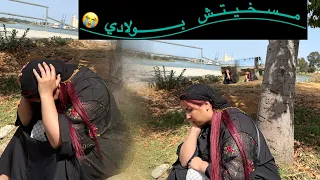 عطيوني شي حاجه باش نصبر على فراق ولادي 😭