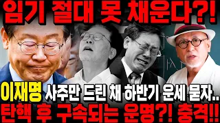'이재명' 하반기 운세는? 임기 절대 못 채운다?! "탄핵 후 구속될 수 밖에 없는 운명이다?!" 이재명 사주만 드린채 앞으로의 운명을 묻자..충격..!! / 이재명 사주풀이 신점