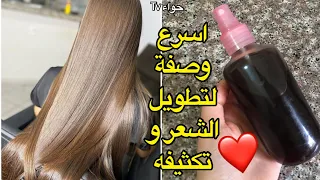 وصفة لتطويل الشعر في اسبوع مع التكثيف اذا شعرك خفيف و يتساقط لازم تجربيها بمكونين فقط