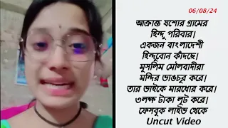 আক্রান্ত যশোরের ছিয়ানব্বই গ্রামের সনাতনী পরিবার। একজন বাংলাদেশী সনাতনী বোন কাঁদছে।