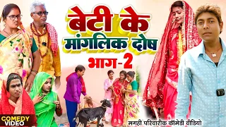 बेटी के मांगलिक दोष भाग 2 [ New Comedy ] Beti Ke Manglik Dosh Bhag 2 Comedy ललटेन@UdaydoctorBodhgaya