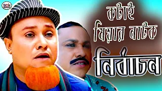 সিলেটি নাটক । Sylheti Natok। Nirbachon। নির্বাচন । Kotai Miah। কটাই মিয়ার নাটক।Sylheti Comedy Natok
