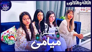مسلسل ميامي الحلقة الثالثة والثلاثون | العيد ٣|