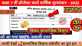 वार्षिक मूल्यांकन वर्कशीट 2022 प्रोजेक्ट कक्षा 7 सामाजिक विज्ञान|class 7 social science Project 2022
