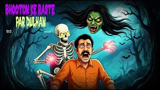 भूतिया मार्ग  -  दुल्हन   |    BHOOTIYA MAARG    |    #151