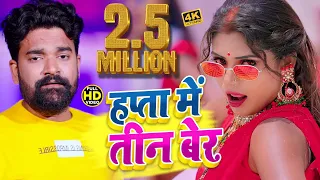 भोजपुरी का सबसे बलास्ट सोंग #Video_Song | हप्ता में तीन बेर लेवे भतार | Pankaj Chaudhary #Gana2022