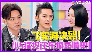 飛輪海世紀大合體秒變「拆台現場」！小S猛挖汪東城情感傷疤，逼問辰亦儒「奉子成婚」？資訊量爆炸！ | #花花萬物 #徐熙娣 #蔡康永