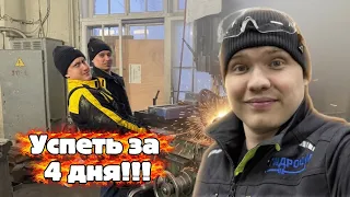 УСПЕЕМ ЛИ ЗА 4 ДНЯ 