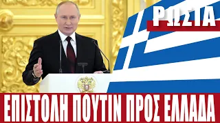 ΕΛΛΑΔΑ - ΡΩΣΙΑ | Ο Ρώσος πρόεδρος έστειλε επιστολή - (27.12.2021)[Eng subs]