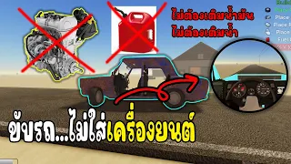 bug รถวิ่งแบบไม่ใส่เครื่องก็ได้เห้ย A dusty trip Roblox