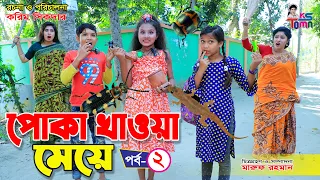 পোকা খাওয়া মেয়ে-2 || Poka khawa meye-2 || Tomar Natok || Bangla New Natok || KS Toma ||