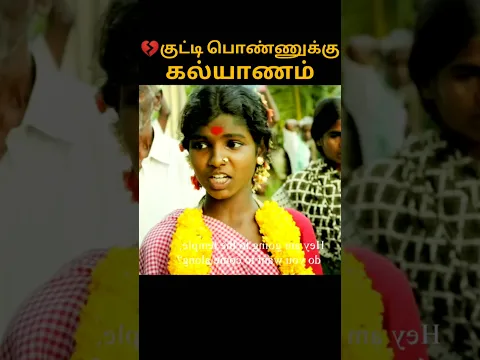 💔குட்டி பொண்ணுக்கு கல்யாணம் #shortsfeed #navatalk #navacommunity #tamil #emotional #shortfilm