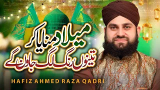 Ahmed Raza Qadri - Rabi-ul-Awal Super Hit Kalam | Milad manaya kar tenu rang lag jawan gay || 2022