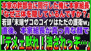 【スカッと】本家の幹部会に同行した俺に本家のヤクザ組長「なぜ正体を隠しているんですか？」若頭「末端ザコのコイツはただの護衛ですよw」→直後、本家組長は真っ青な顔で「テメェ黙れ！消されっぞ…」
