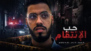 فيلم مغربي…"حب الإنتقام ''