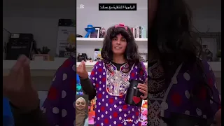 نهفات أم رياض ونعمه 😂😂😂