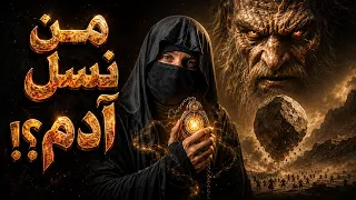 عنق ابنة آدم.. السر المظلم وراء أضخم عملاق في الأرض