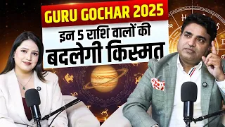 Guru Gochar | 18 अक्टूबर को गुरु का राशि परिवर्तन | इन 5 राशि वालों की बदलेगी किस्मत | Kunal Kumar