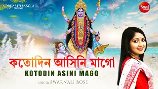 KOTODIN ASINI MAGO | BANGLA DEVOTIONAL GAAN | SWARNALI BOSE | SIDDHARTH BANGLA