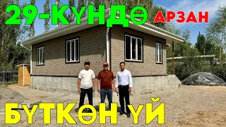 29-КҮНДӨ БҮТКӨН ҮЙ 😱 БҮТ ШАРТЫ МЕНЕН ӨТӨ ЫҢГАЙЛУУ САПАТТУУ ҮЙ.