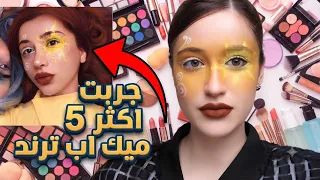 جربت أشهر 5 ترندات ميك أب في التيك توك.. النتيجة صدمتني! 😱