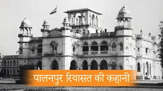 पालनपुर रियासत की कहानी | Palanpur Palace | The Story of Palanpur's Princely State