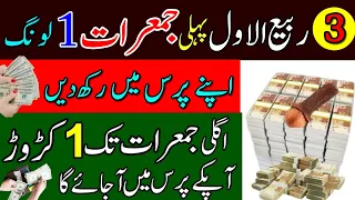 3 Rabi ul Awal Pehli Jumerat Ke Din 1 Long Par Surah Kausar Rizq Dolat Ka Sabse Taqatwar Wazifa 