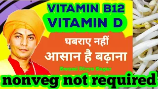 विटामिन_बी12 और विटामिन डी की कमी का नाम बताया जा रहा है दुष्प्रचार_सावधान.स्वामी दिव्य सागर