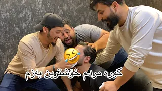 کورە مردم خؤشترين بەزم😂🤣