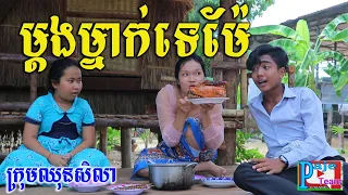 ម្ដងម្នាក់ទេម៉ែ ពីHot Dog Lucky ,New funny clip 2021 from Paje team/ឈុនសិលា