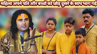 पति और बच्चों को छोड़ माँ दूसरे के संग भागी 😳😭 #anirudhacharya #youtubevideos 